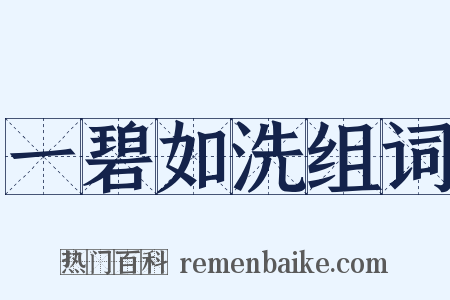 一碧如洗组词是什么意思的图片
